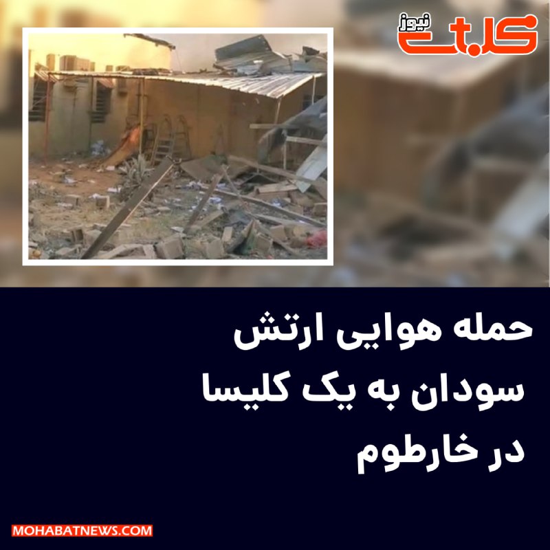**حمله هوایی ارتش سودان به یک …