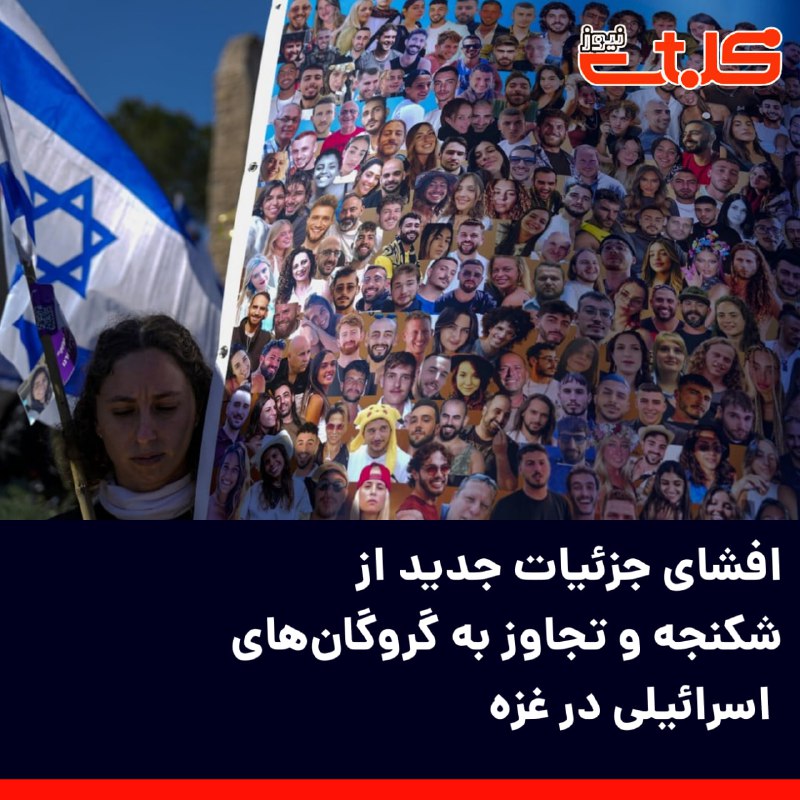 **افشای جزئیات جدید از شکنجه و …
