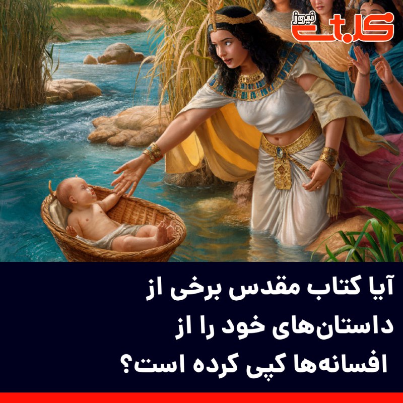 **آیا کتاب مقدس برخی از داستان‌های …