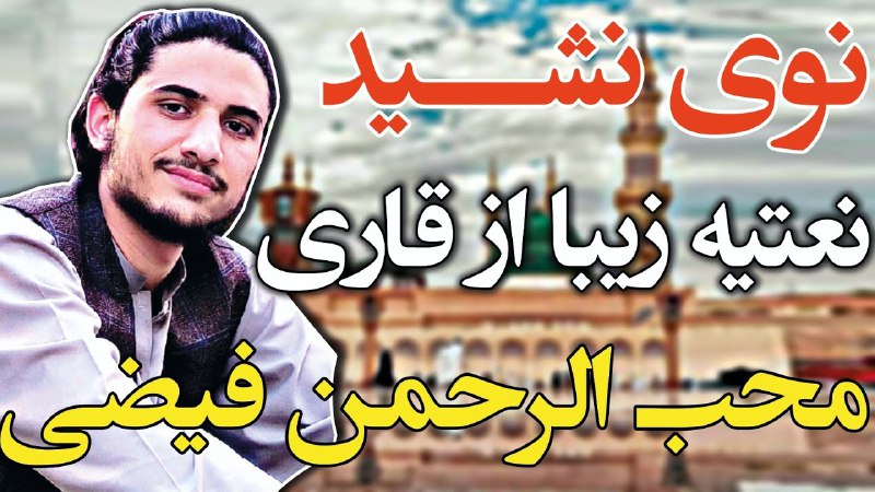 **برای دید نعت روی لینک زیر …