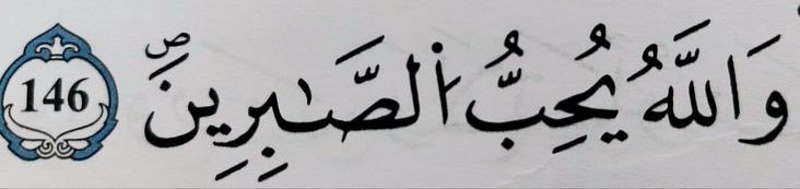 **و الله شکیبایان را دوست می …