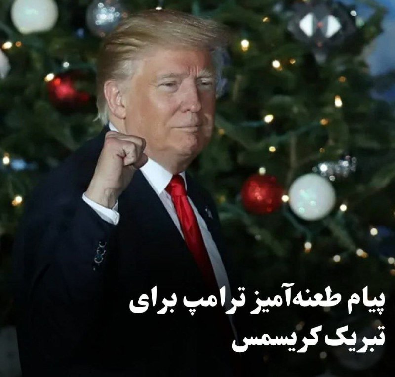 ***?***دونالد ترامپ، رئيس جمهوری منتخب ایالات …
