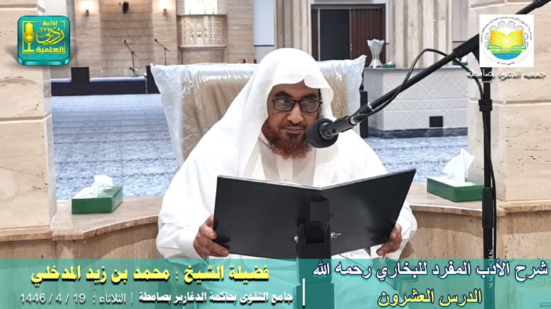***?*** شرح الأدب المفرد ( 20 …