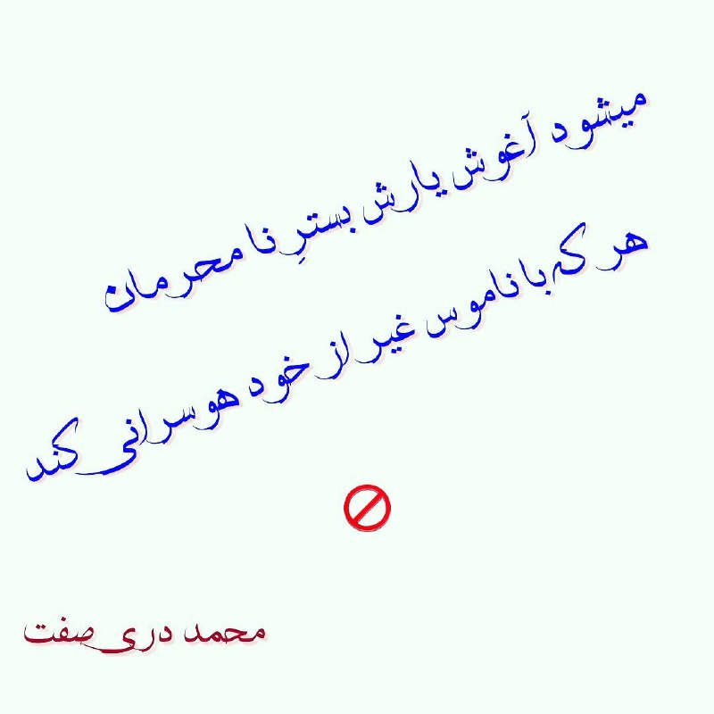 میشود آغوش یارش بسترِ نامحرمان