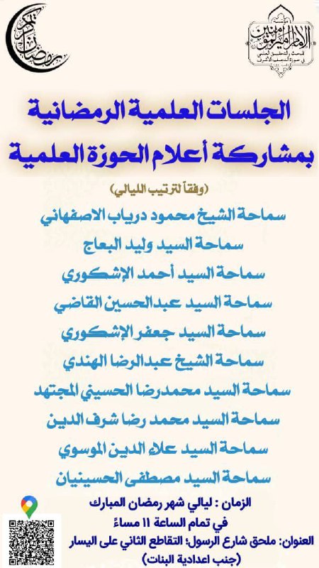 ***✨******🌙*** الجلسات العلمية الرمضانية بمشاركة أعلام …