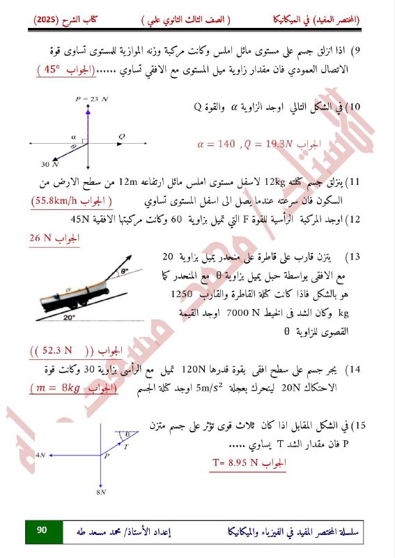 الفيزياء مع الاستاذ محمد مسعد