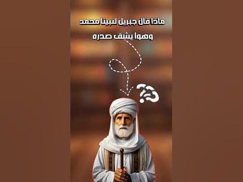 شاهد ماذا قال جبريل لنبينا محمد …