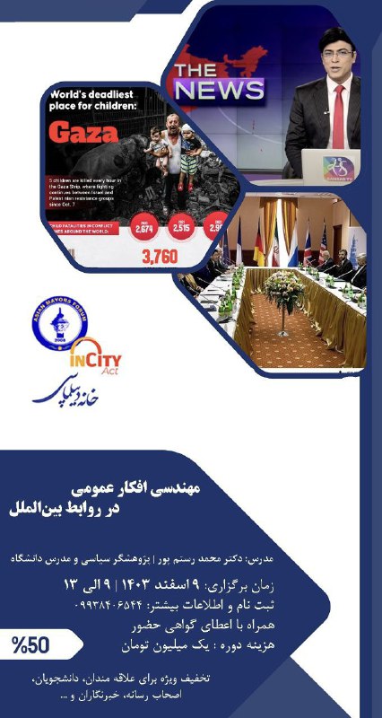 اندیشکده خانه دیپلماسی با همکاری مجمع …