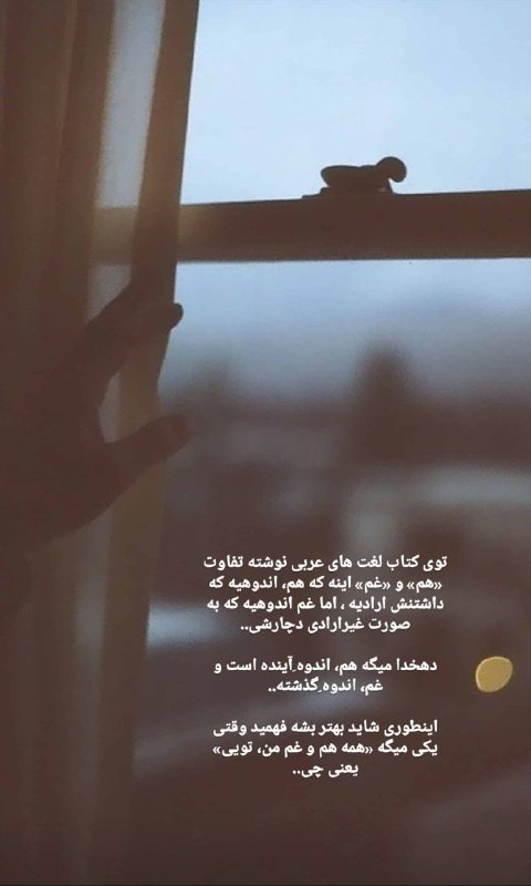 «همه هم و غم من تویی»