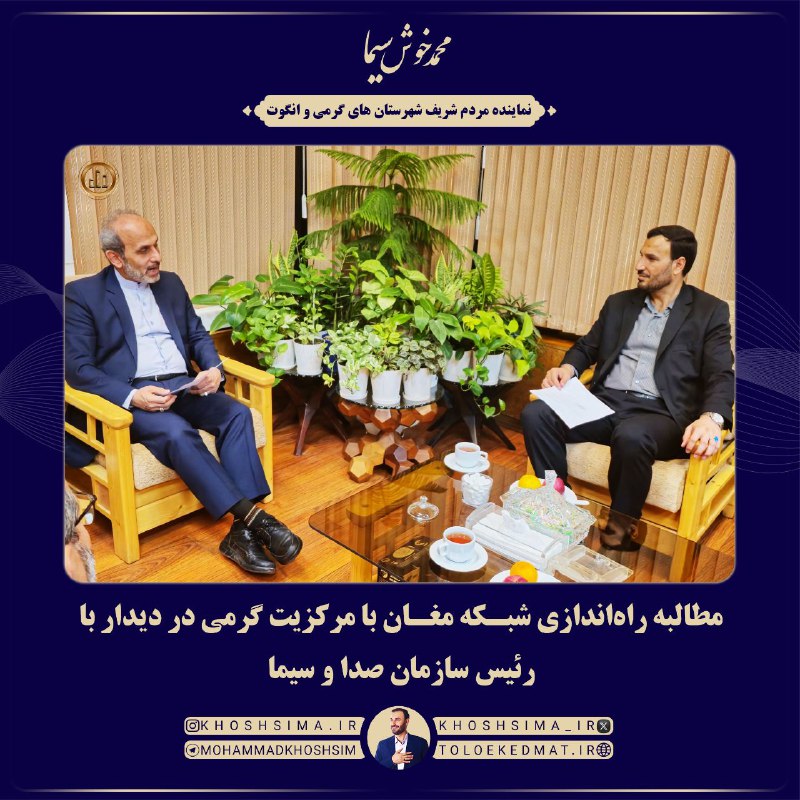 *****?***مطالبه راه‌اندازی شبکه مغان با مرکزیت …