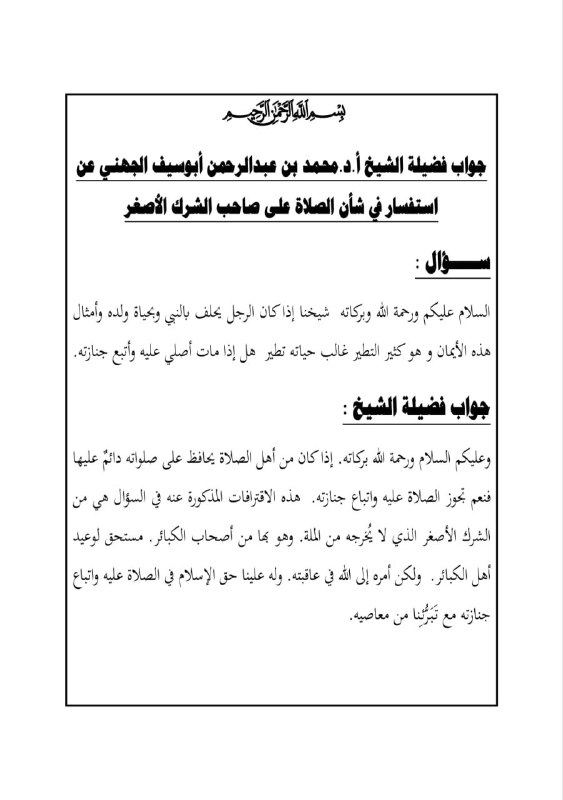 في الصلاة على صاحب الشرك الأصغر