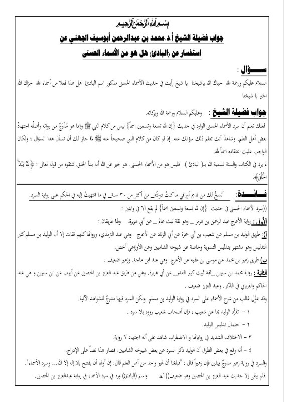هل (البادئ)من أسماء الله الحسنى؟