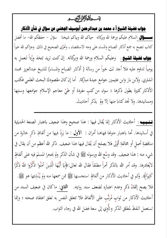 في شأن أحاديث الأذكار.
