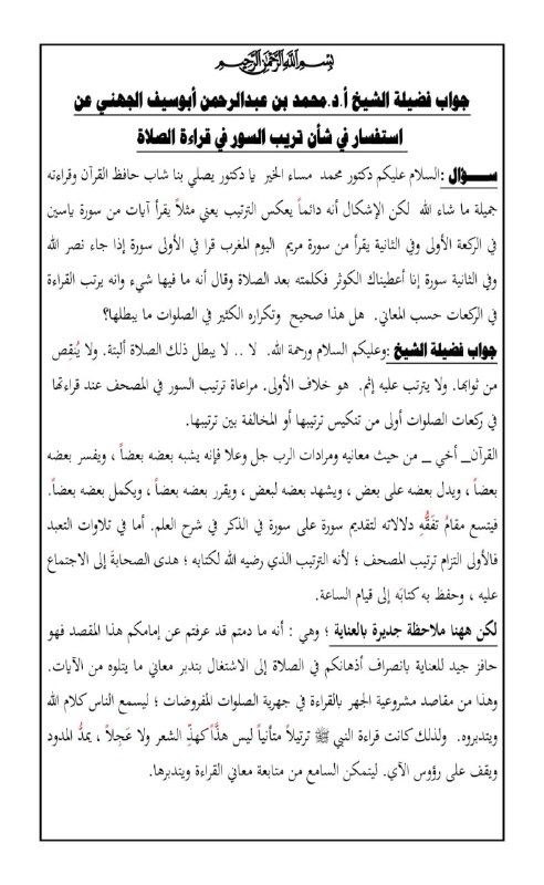 في ترتيب السور في قراءة الصلوات.