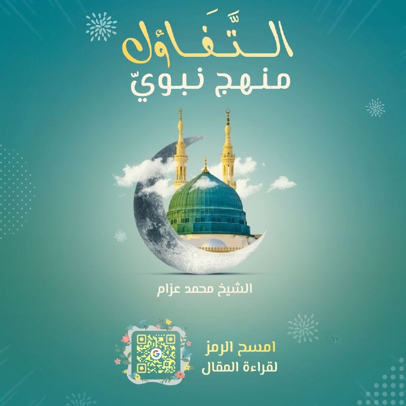 الـــتـــفـــاؤل مـــنـــهـــج نــبـــويّ