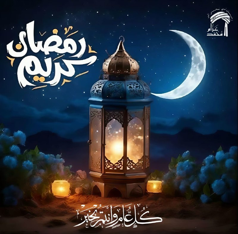 كــل عـــام وأنـتـم بــخــيـــر ***🌙******✨***