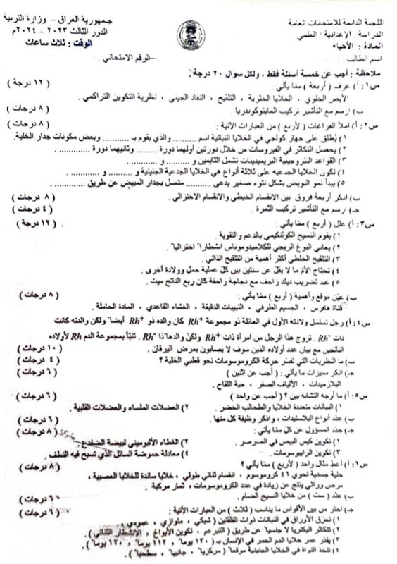 اسئلة مادة الاحياء الدور الثالث