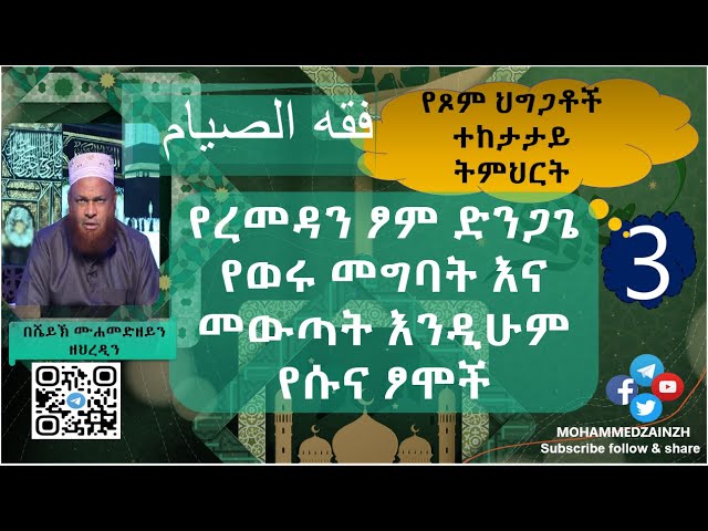 3 ኛ ትምህርት የረመዳን ፆም ድንጋጌ …