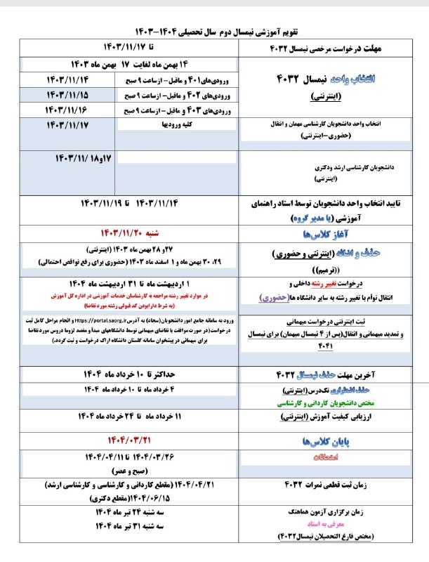 ***⭕️***تقویم آموزشی نیمسال دوم سال تحصیلی …