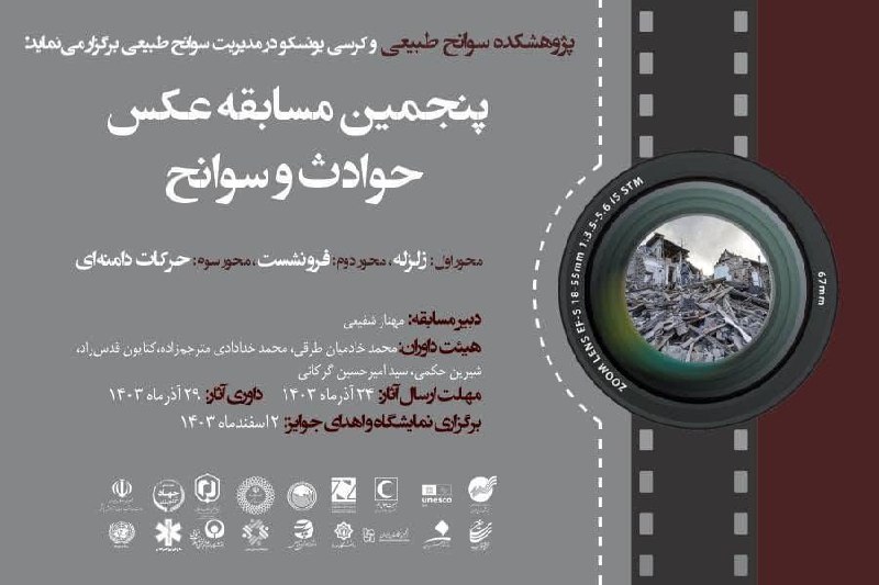 ***?*** پژوهشکده سوانح طبیعی و کرسی …