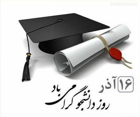 *****✅*** ۱۶ آذر، روز دانشجو گرامی …