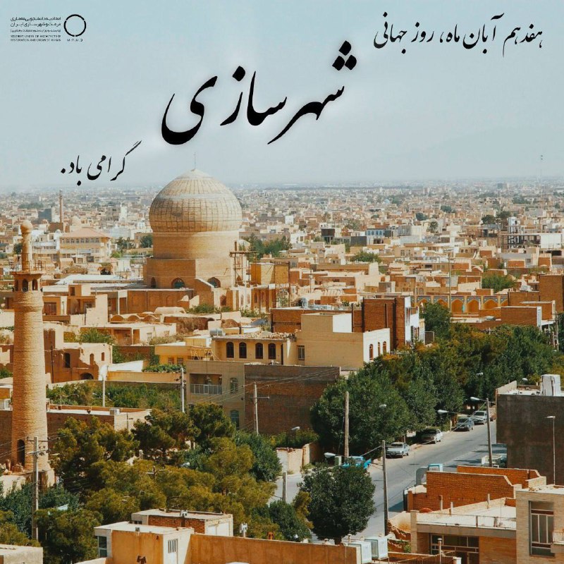 ***?***روز جهانی شهرسازی مبارک باد***?***