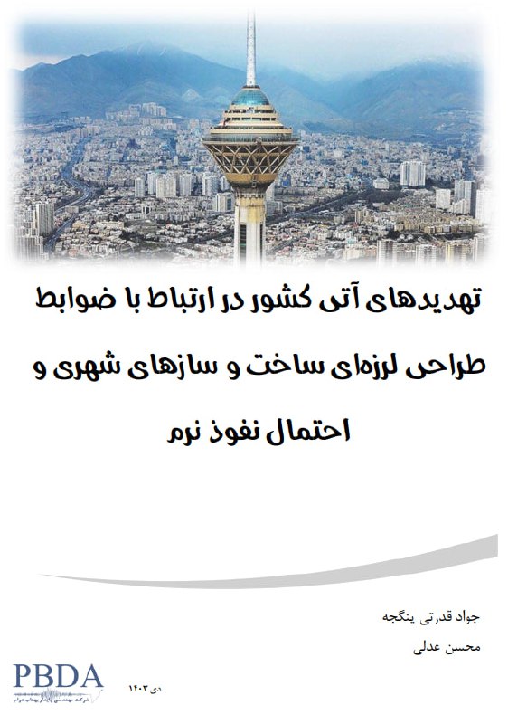 ***🌟***تهدید‌های آتی کشور در ارتباط با …