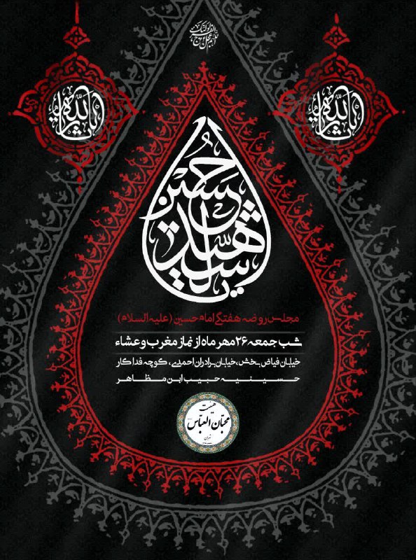 هیئت محبان العباس (علیه السلام)