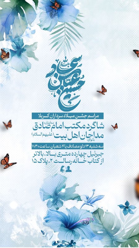 جشن میلاد سرداران کربلا