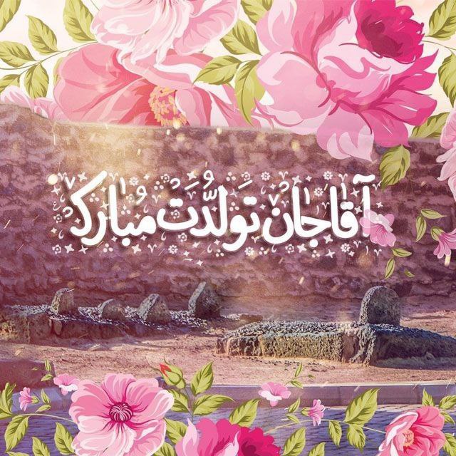 **مادرت اهل همین خطه‌ی ایران بوده