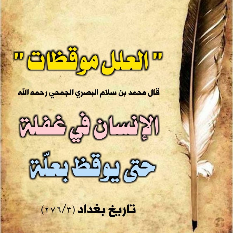 العلل موقظات