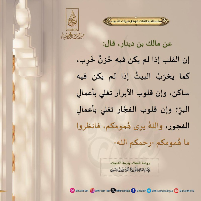 ***📌*** عن مالك بن دينار، قال: