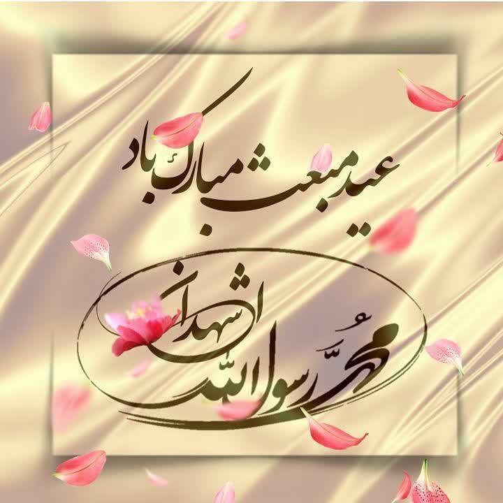***💐***از بعثت او جهان جوان شد