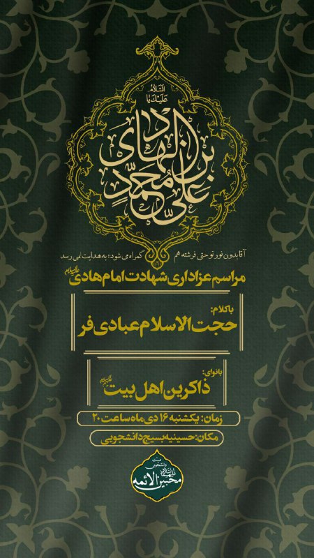 ***?*****مراسم عزاداری شهادت امام هادی (ع)**