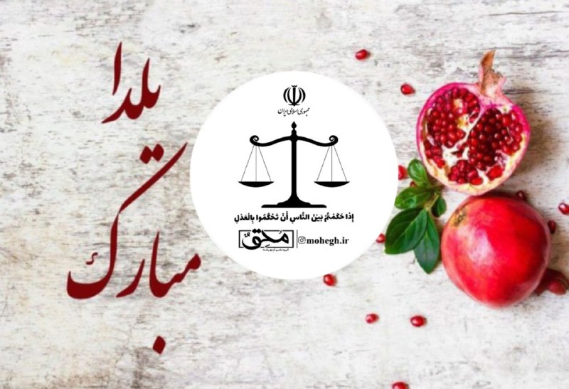 *****🍉***یلدا در معنای حقوقی یعنی : …