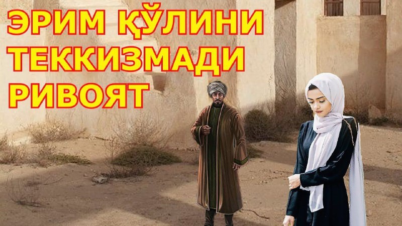 *****😥*** ЭРИМ ҚЎЛИНИ ТЕККИЗМАДИ РИВОЯТ