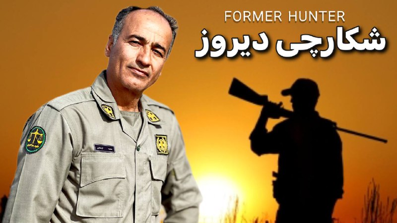 مستند شکارچی دیروز