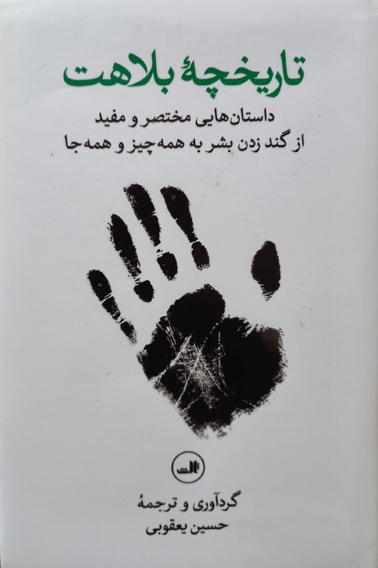 حماقت بشریت.