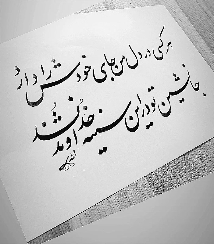 هَر کَسی دَر دِلِ مَن جایِ …