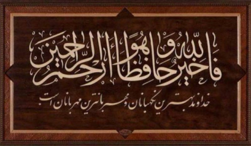 صبحی دیگر از رحمت و مهربانی …