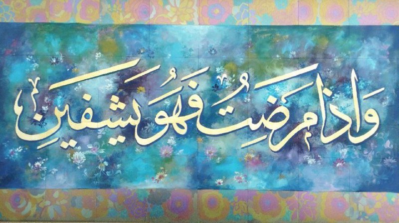 خداوندا به عزت و جلالت
