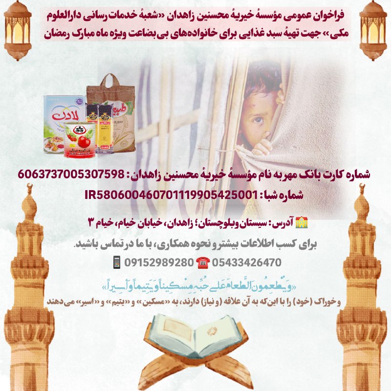موسسه خیریه محسنین زاهدان