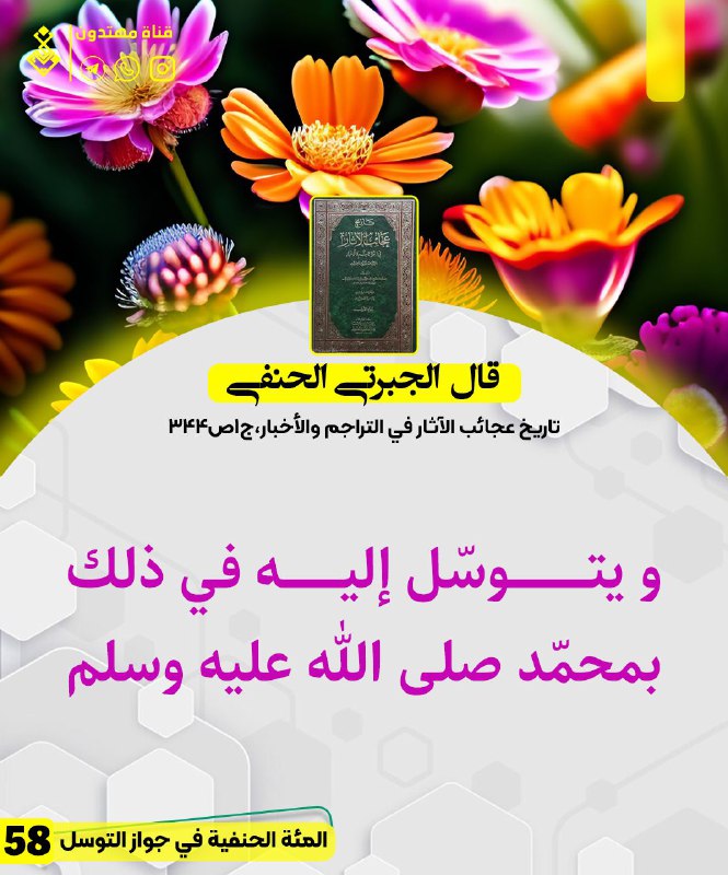 [#المئة\_الحنفية\_في\_جوازالتوسل](?q=%23%D8%A7%D9%84%D9%85%D8%A6%D8%A9_%D8%A7%D9%84%D8%AD%D9%86%D9%81%D9%8A%D8%A9_%D9%81%D9%8A_%D8%AC%D9%88%D8%A7%D8%B2%D8%A7%D9%84%D8%AA%D9%88%D8%B3%D9%84)