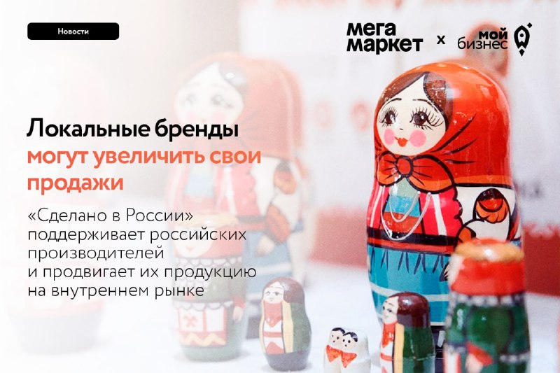 **Локальные бренды могут увеличить продажи своих …