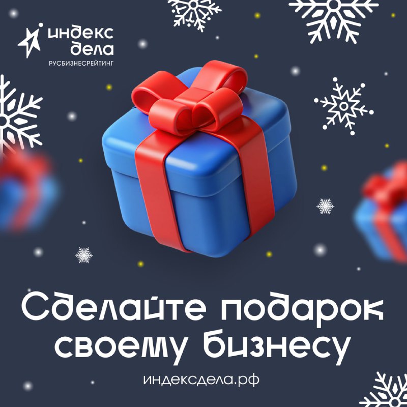 ***🎄*****Сделайте новогодний подарок своему бизнесу – …