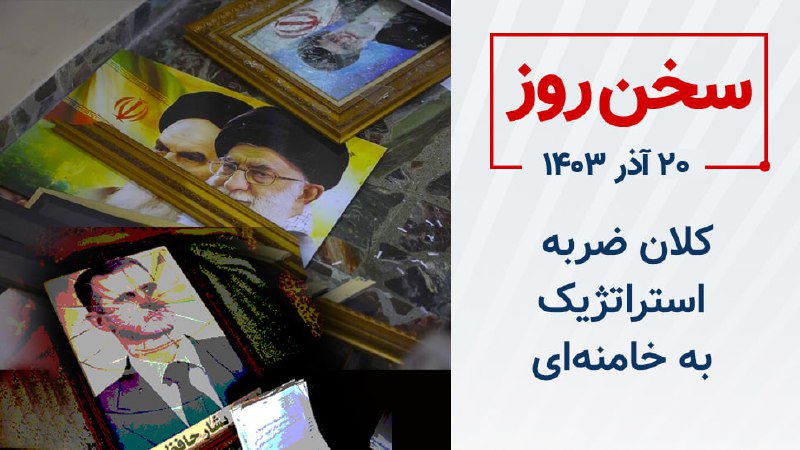 ***⭕️******✍️***[**کلان ضربه استراتژیک به خامنه‌ای**](https://article.mojahedin.org/i/%DA%A9%D9%84%D8%A7%D9%86-%D8%B6%D8%B1%D8%A8%D9%87-%D8%A7%D8%B3%D8%AA%D8%B1%D8%A7%D8%AA%DA%98%DB%8C%DA%A9-%D8%A8%D9%87-%D8%AE%D8%A7%D9%85%D9%86%D9%87-%D8%A7%DB%8C)