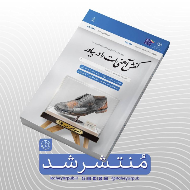 ***?***«کفش آهنی‌ات را دربیاور» را منتشر …