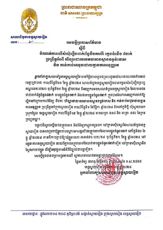 សេចក្ដីប្រកាសព័ត៌មានរបស់សាលាដំបូងខេត្តស្វាយរៀង ស្ដីពីចំនាត់ការលើសំណុំរឿងពាក់ព័ន្ធបឹងករណីក្មេងទំនើង ៨នាក់ ប្រព្រឹត្តអំពើហិង្សាដោយចេតនាមានស្ថានទម្ងន់ទោស និងកាន់កាប់អាវុធដោយគ្មានការអនុញ្ញាត