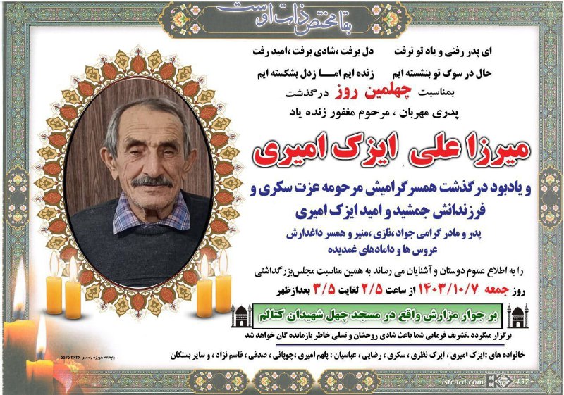 مراسم چهلم شادروان میرزا علی ایزک …