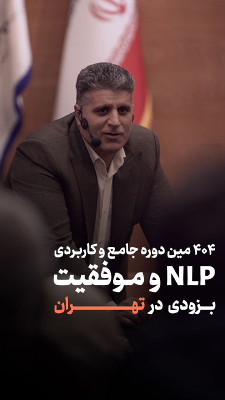 ***🔴*****دوره NLP و موفقیت، این‌بار در …